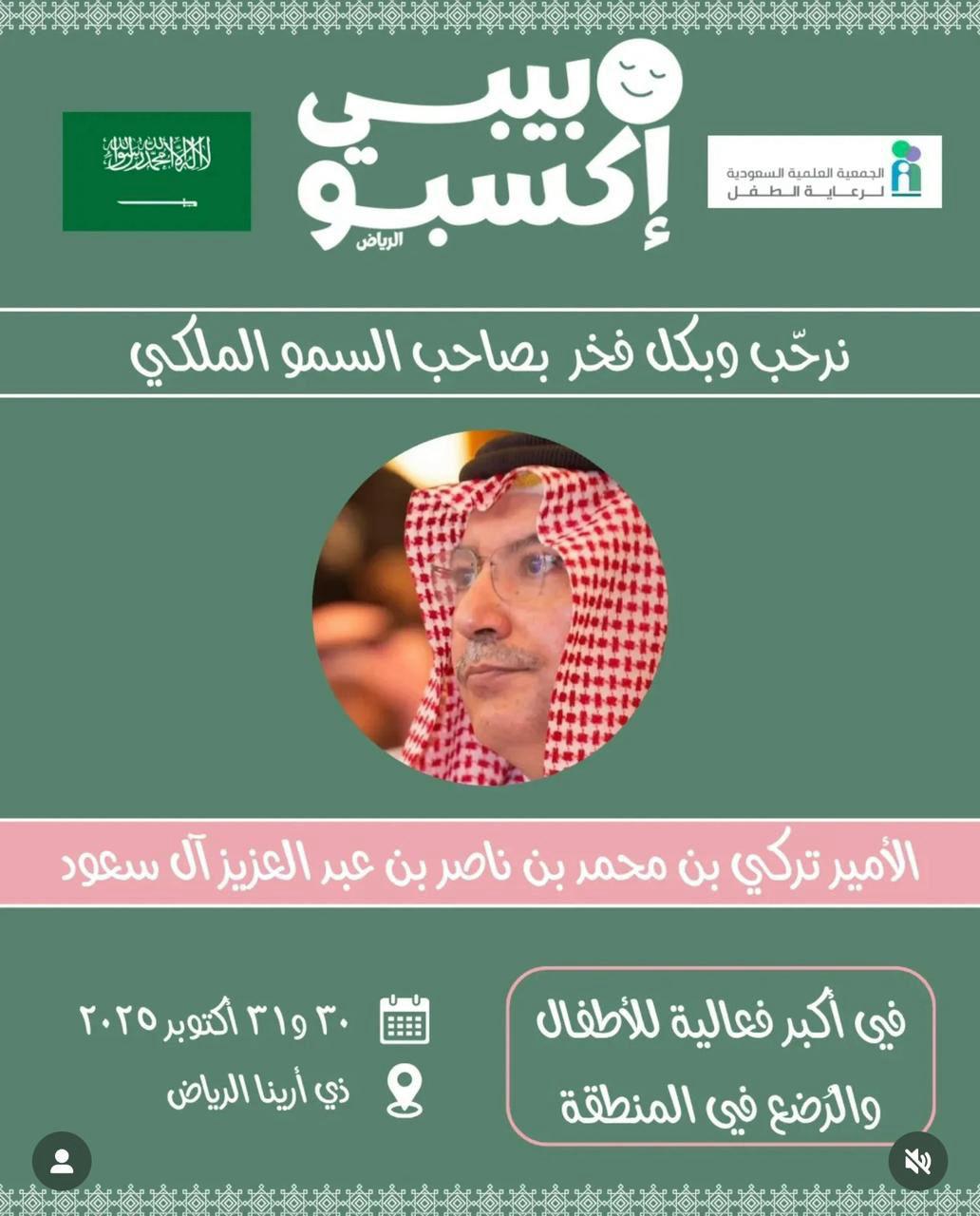 “الجمعية العلمية لرعاية الطفل” تنظم أكبر فعالية للأطفال والرضّع بالتعاون مع بيبي إكسبو بالرياض 1 1 3876