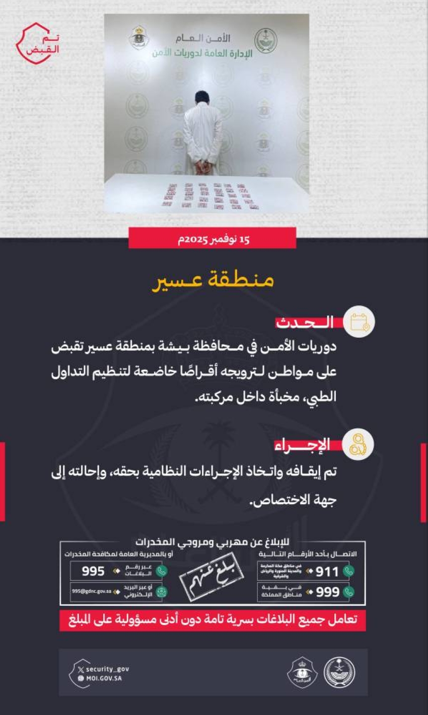 الدوريات الأمنية ببيشة تقبض على مواطن لترويجه أقراصًا مخدرة 1 1 3913