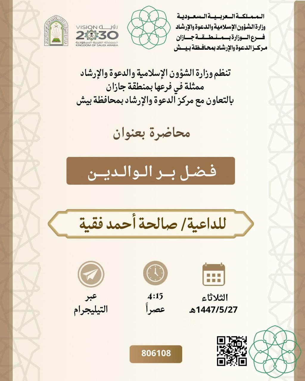 الشؤون الإسلامية في جازان تنفّذ مناشط دعوية نسائية في بيش وجازان والعيدابي 1 1 3924