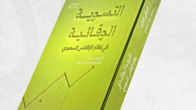 "التسوية الوقائية" كتاب جديد يشرح آليات معالجة تعثر الشركات واستمرارية النشاط 18 1 3952