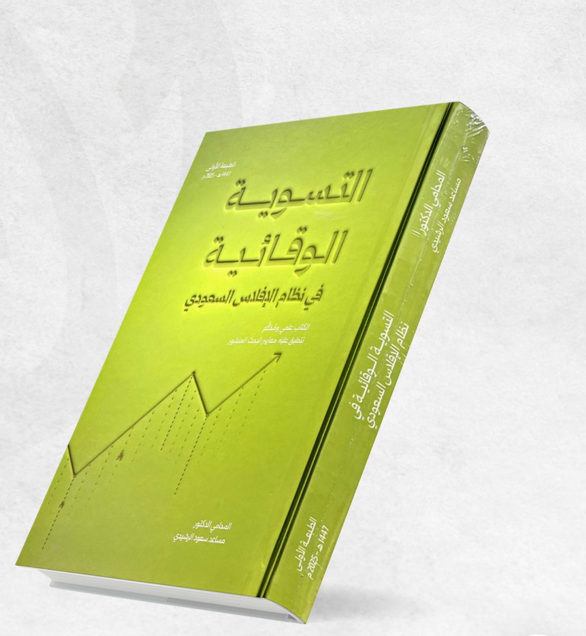 "التسوية الوقائية" كتاب جديد يشرح آليات معالجة تعثر الشركات واستمرارية النشاط 1 1 3952