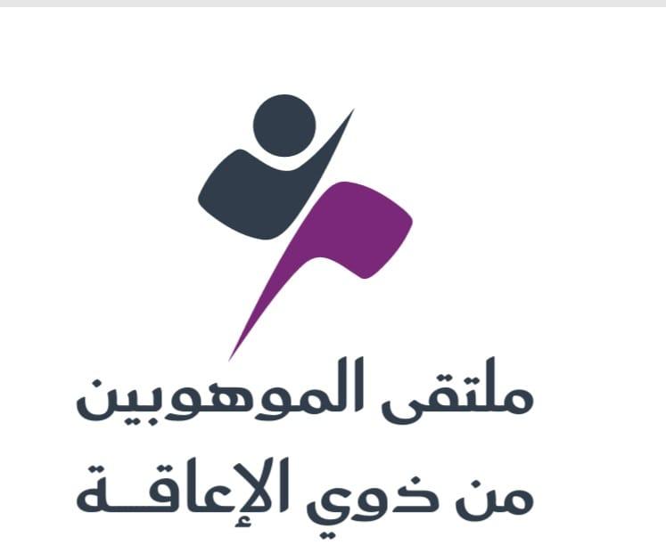 "جمعية الإرادة" تنظم النسخة الثانية من "ملتقى الموهوبين من ذوي الإعاقة 2025" 1 1 3982