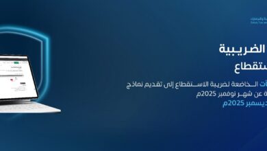 “زاتكا” تدعو المنشآت إلى تقديم نماذج استقطاع الضريبة عن شهر نوفمبر 3 1 3986