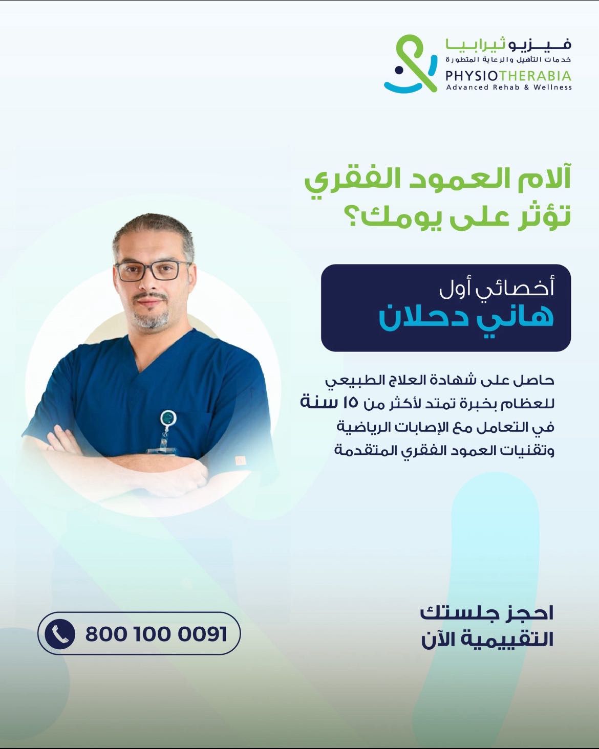 أخصائي العلاج الطبيعي هاني دحلان يقدّم حلولًا متقدمة لآلام العمود الفقري 1 1 4003