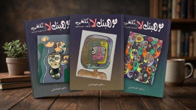 الفنان رياض الصالحاني يصدر سلسلة «موهبتك لا تكفي» بثلاثة كتب تدريبية للمبتدئين في التمثيل والإلقاء وكتابة القصة 14 1 4008