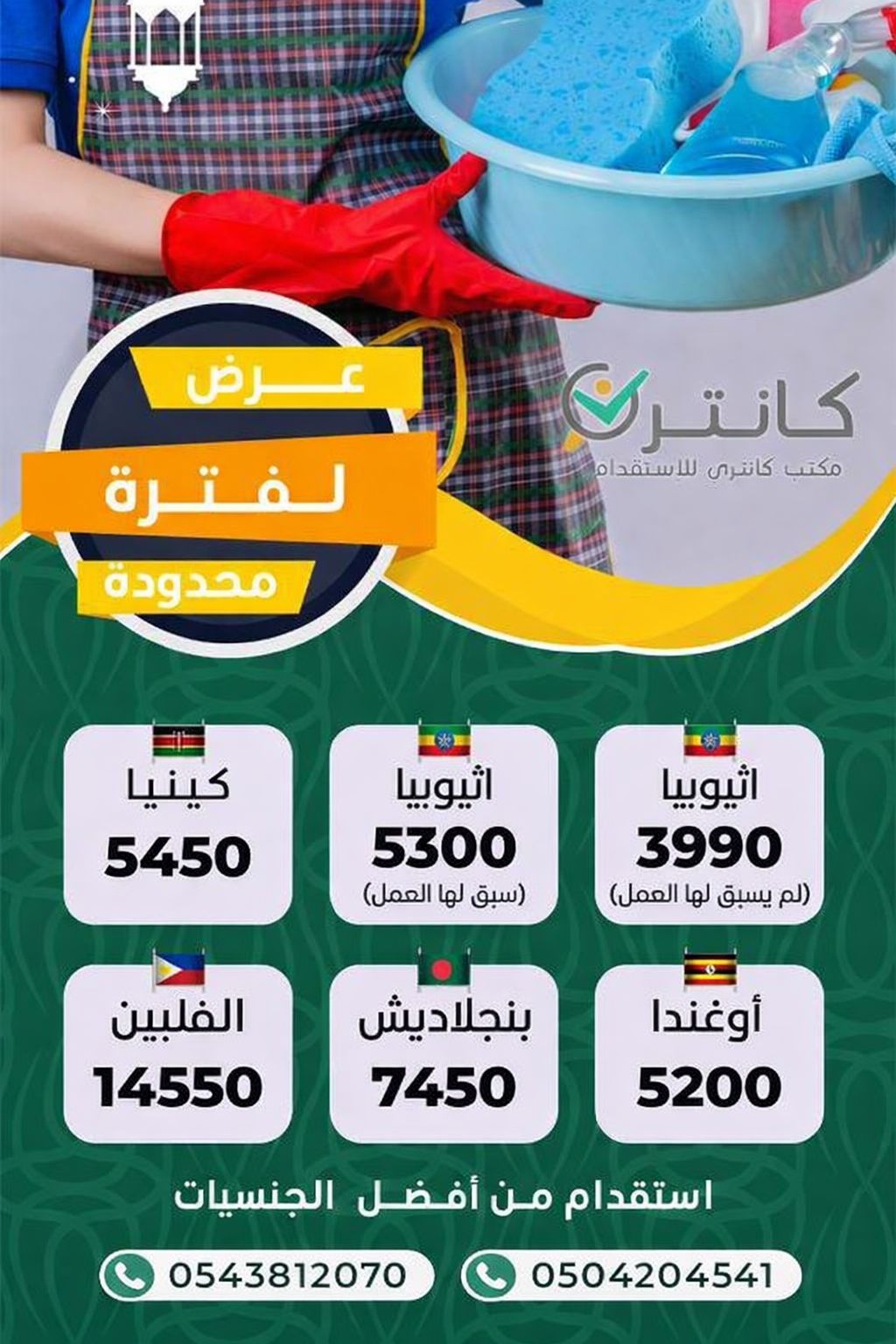 كانتري للاستقدام تُطلق عرضًا خاصًا لفترة محدودة على عدد من الجنسيات 2 1 4041