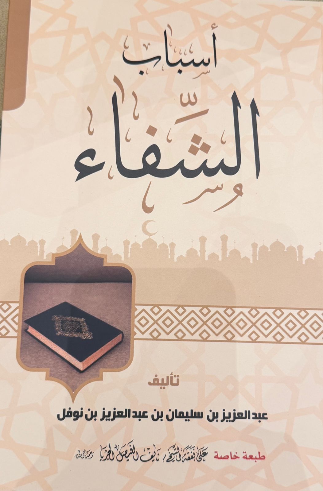 الشيخ عبدالعزيز بن سليمان بن نوفل يصدر كتابه «أسباب الشفاء» بعد مسيرة علمية وتجربة تتجاوز 32 عاماً في الرقية الاحتسابية 2 1 4044