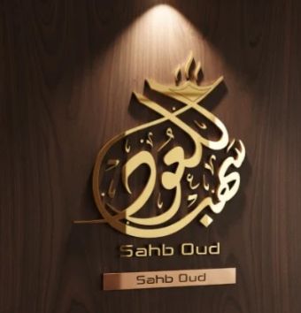 سهب للعود.. تجربة عطرية فاخرة تعيد تعريف الأصالة السعودية بروح عصرية 2 1 4046