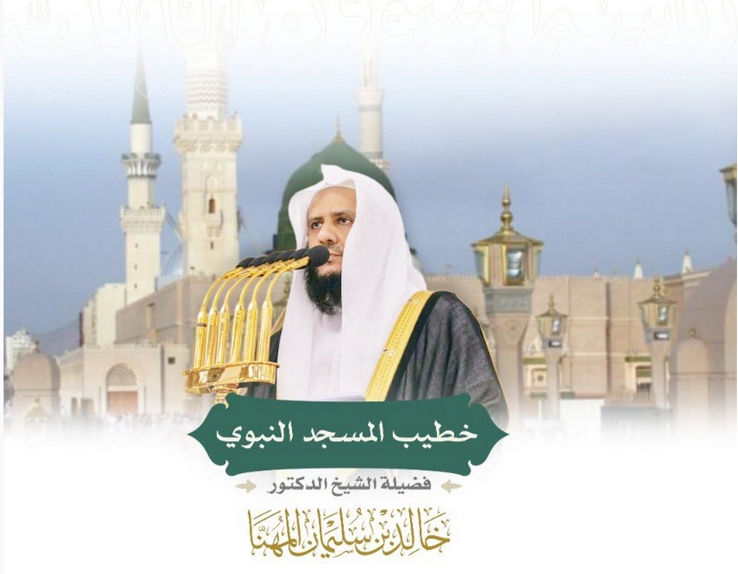 خطيب المسجد النبوي الشيخ خالد المهنا: اصبروا على الطاعات والابتلاءات فبهما يكتمل الإيمان 1 111 93