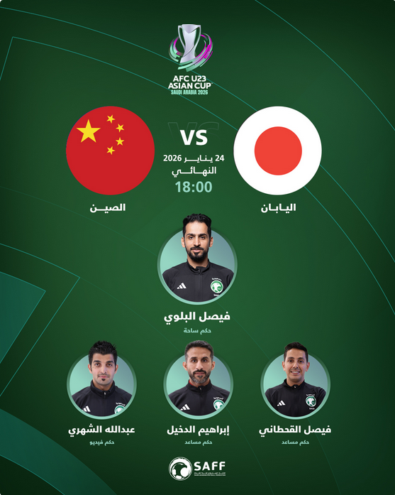 إنجاز تاريخي.. "فيصل البلوي" يقود نهائي صدام الجبابرة بين الصين واليابان في آسيا 1 15 10