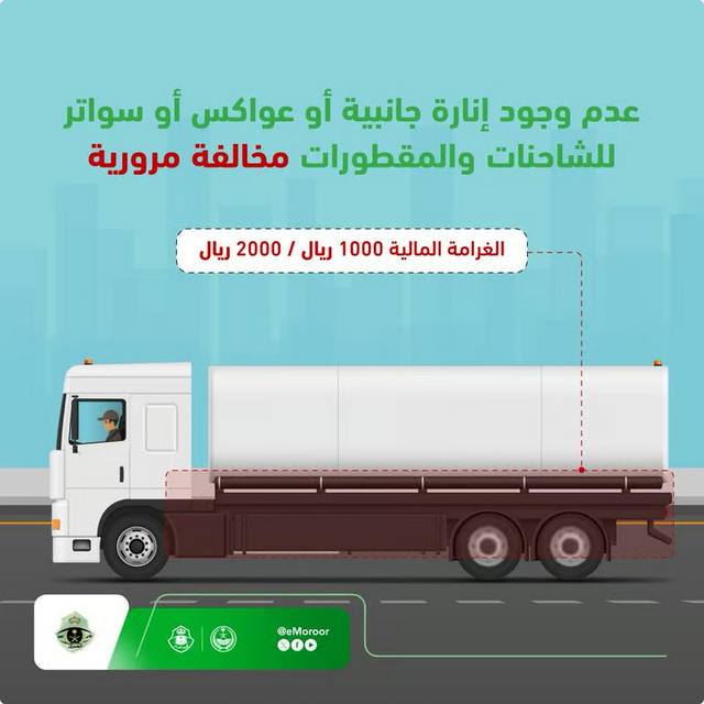 المرور السعودي ينبه: غياب العواكس والسواتر في الشاحنات مخالفة تستوجب العقوبة 1 19 3 1