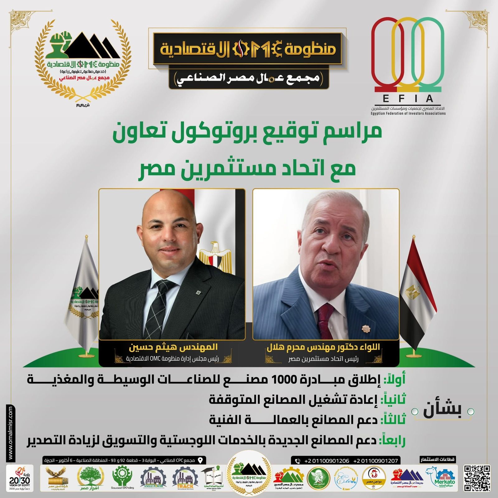 اتحاد مستثمري مصر يوقّع بروتوكول تعاون مع منظومة OMC الاقتصادية لإطلاق مبادرة “1000 مصنع” ودعم الصناعة الوطنية 1 2 12