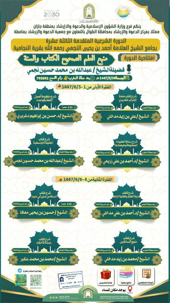 الشؤون الإسلامية في جازان تُطلق الدورة الشرعية المتقدمة الثالثة عشرة بمحافظة الطوال 1 2 1633