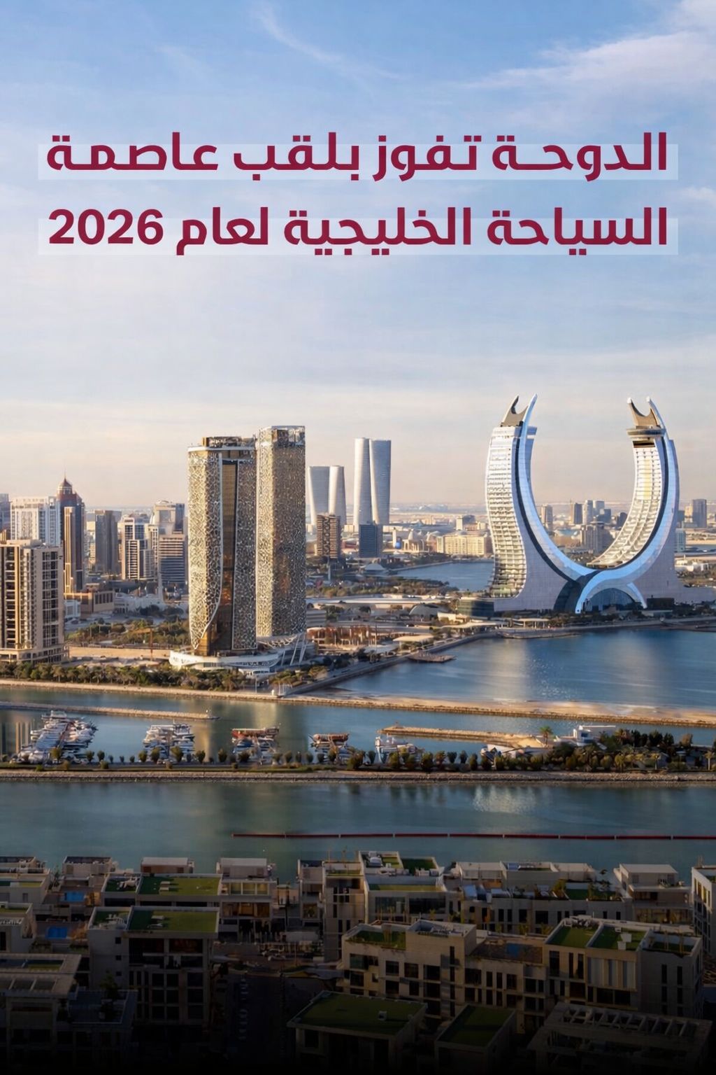 الدوحة تتوّج عاصمةً للسياحة الخليجية 2026 تأكيداً لريادتها في السياحة المستدامة 2 2 1649