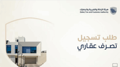 "الزكاة والضريبة" تتيح تسجيل التصرفات العقارية إلكترونياً قبل التوثيق أو الإفراغ 2 2 283