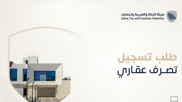 "الزكاة والضريبة" تتيح تسجيل التصرفات العقارية إلكترونياً قبل التوثيق أو الإفراغ 1 2 283