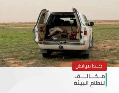 الأمن البيئي يضبط مواطنًا خالف النظام بدخول مركبته في فياض محمية الملك عبدالعزيز 1 20 5 1