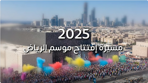 تركي آل الشيخ يكشف في فيديو جديد تفاصيل مسيرة افتتاح موسم الرياض 2025 1 22 104