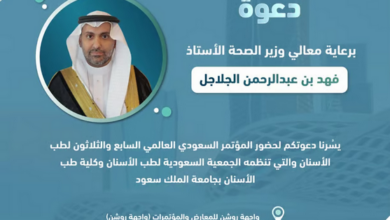 إطلاق مؤتمر طب الأسنان الدولي بالرياض برعاية وزير الصحة وبمشاركة عالمية واسعة في فبراير 2026 8 22 120