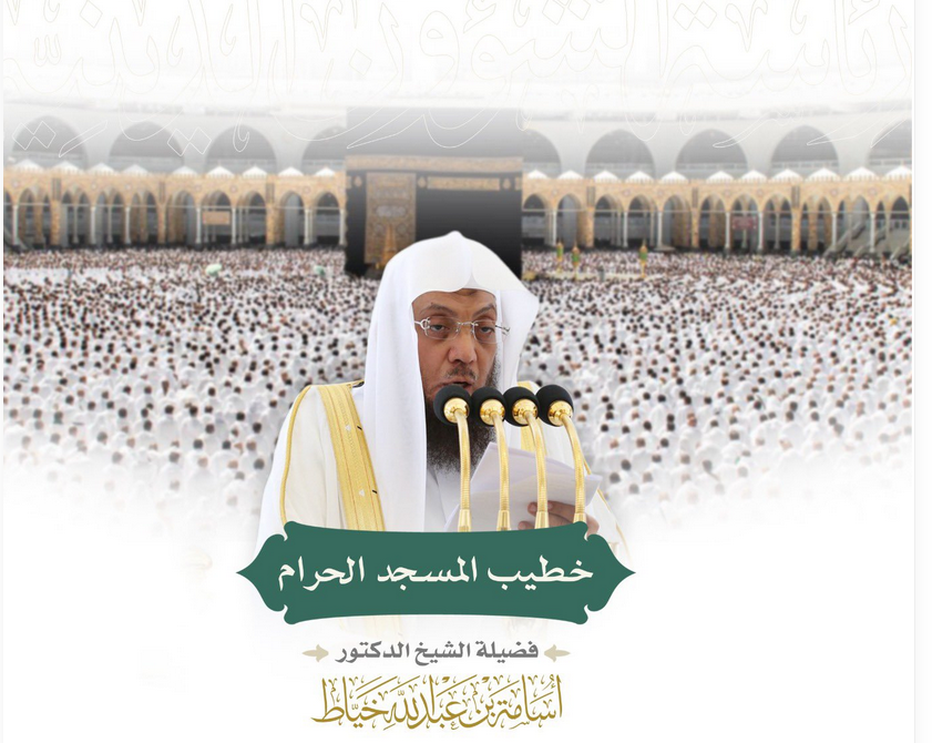 خطيب المسجد الحرام الشيخ أسامة خياط: احذروا الخصومة بالباطل وتمسكوا بالكلمة الطيبة لتصلح قلوبكم. 1 222 90