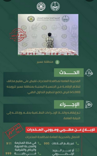 القبض على مقيم في عسير لترويجه 45 ألف قرص خاضع لتنظيم التداول الطبي 1 3 3 2