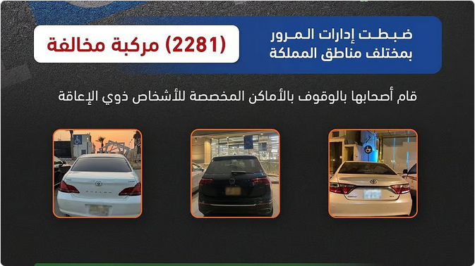المرور يرصد 2281 مركبة مخالفة في مواقف ذوي الإعاقة خلال حملة ميدانية 1 333 97