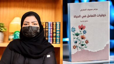 جواهر المطرفي.. إصدار جديد يرسّخ ثقافة الذوق في التعامل اليومي 2 3a1afb08 caea 40c2 93d1 7e7c3e0aee19