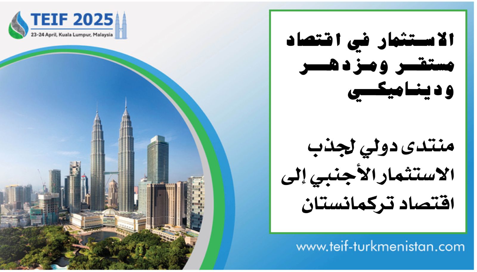 كوالالمبور تستضيف المنتدى التركماني الدولي للاستثمارات الأجنبية 23 أبريل 1 4 2191