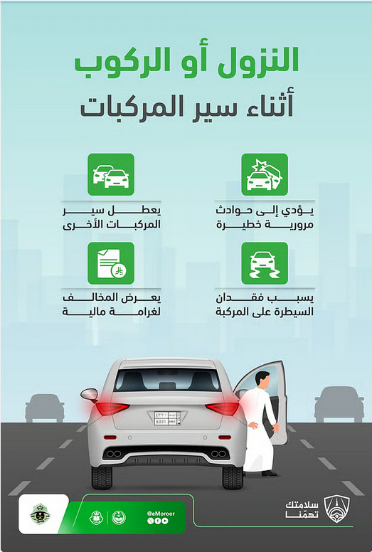 المرور يحذر: النزول أو الركوب أثناء سير المركبة خطر يهدد السلامة العامة 1 4 292