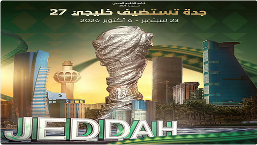 جدة وجهة الخليج.. "عروس البحر" تحتضن خليجي 27 في سبتمبر المقبل 1 4 330