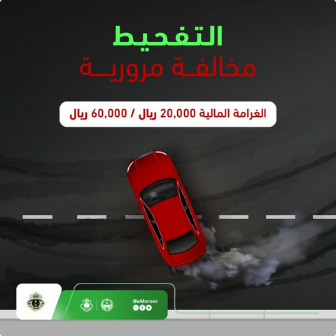 «المرور»: التفحيط تهور خطير يهدد الأرواح.. والغرامة تصل إلى 60 ألف ريال 1 44 114