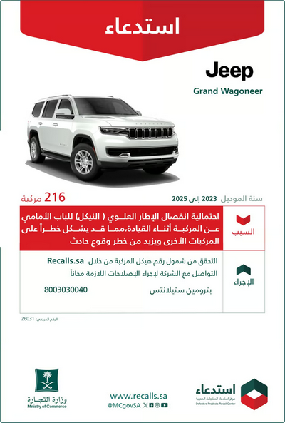 وزارة التجارة تستدعي 216 مركبة جيب جراند واجونير بسبب خطر الحوادث 1 44 129