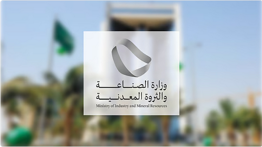 "الصناعة والثروة المعدنية" تُسرّع الاستثمار: معالجة 543 طلب فسح كيميائي في يونيو 2025 1 44 86