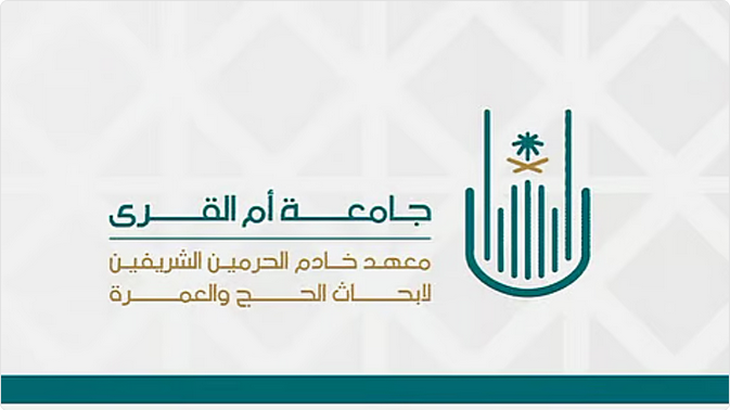 "معهد خادم الحرمين الشريفين لأبحاث الحج والعمرة" يُجري 17 دراسة ومشروعًا بحثيًا للارتقاء بمنظومة خدمات الحج والعمرة 1 444 89