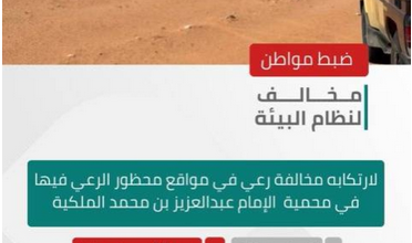 "الأمن البيئي" يضبط مواطنًا لارتكابه مخالفة رعي في محمية الإمام عبدالعزيز بن محمد الملكية 4 46