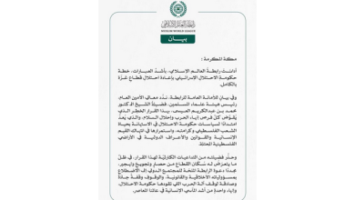 "رابطةُ العالم الإسلامي" تُدين قرارَ حكومةِ الاحتلال الإسرائيلي احتلالِ قطاعِ غزّة 4 55 100