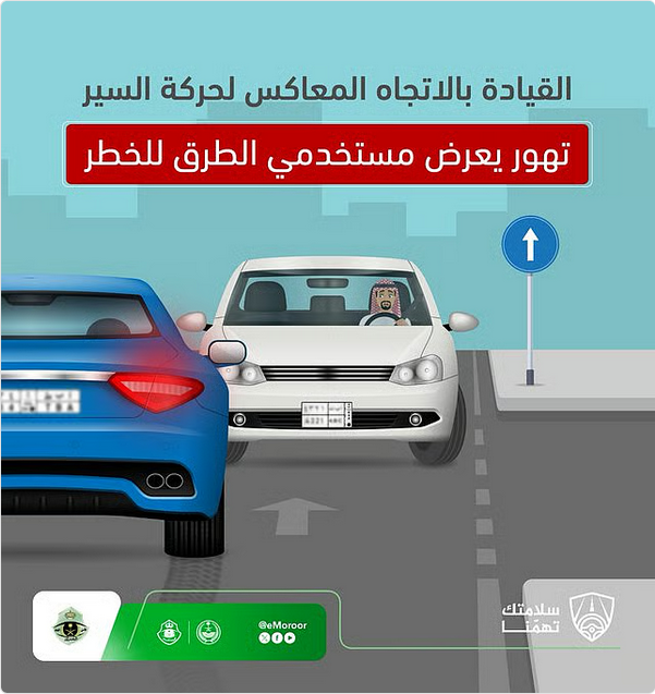 المرور يحذر: القيادة عكس الاتجاه تهور جسيم يهدد سلامة مستخدمي الطرق 1 55 114