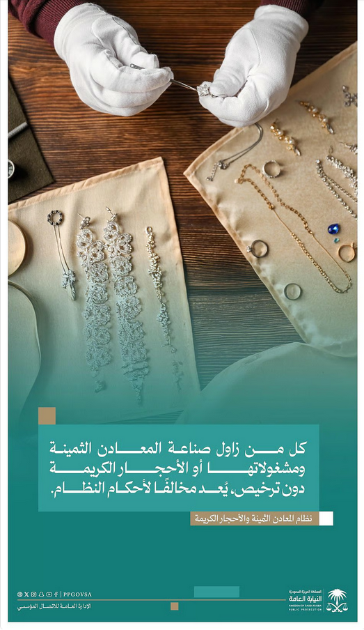 النيابة العامة: مزاولة صناعة المعادن الثمينة والأحجار الكريمة دون ترخيص تُعد مخالفة للنظام 1 55 115