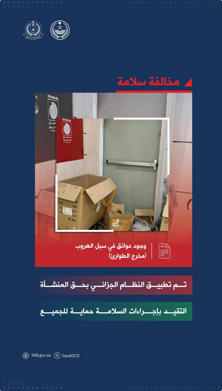 «الدفاع المدني» يرصد عوائق بمخرج طوارئ ويطبق النظام الجزائي على المنشأة 1 55 131