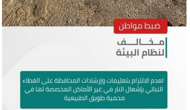 القبض على مواطن لإشعال النار داخل محمية طويق وتطبيق الإجراءات النظامية بحقه 5 6 3 3