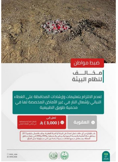 القبض على مواطن لإشعال النار داخل محمية طويق وتطبيق الإجراءات النظامية بحقه 1 6 3 3