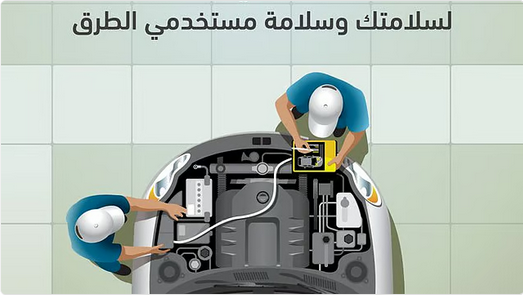 المرور السعودي: الفحص الفني الدوري ضرورة لضمان سلامة المركبات على الطرق 1 66 127