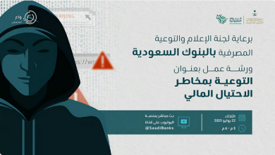 لجنة البنوك السعودية تحصّن مستفيدي صندوق الشهداء ضد الاحتيال المالي 2 66 90