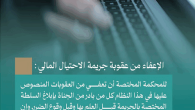 النيابة العامة: الإبلاغ المبكر عن جريمة الاحتيال المالي يفتح باب الإعفاء من العقوبة 5 666 110