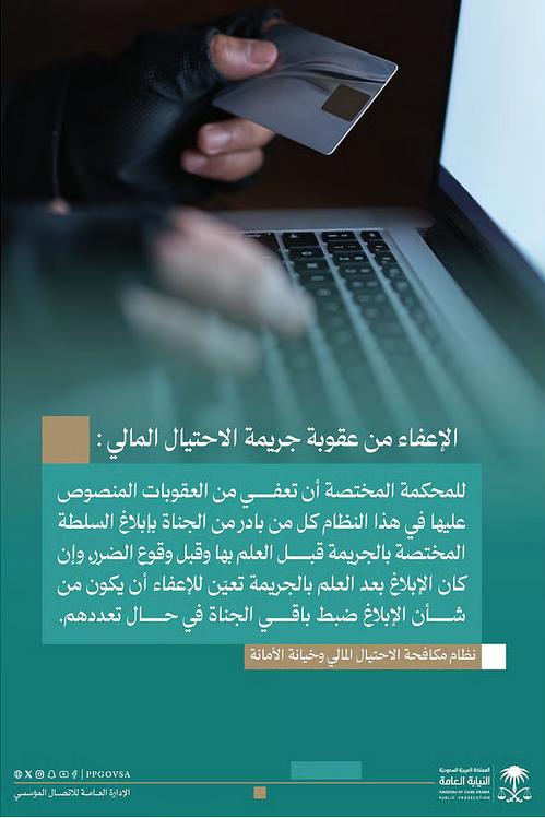 النيابة العامة: الإبلاغ المبكر عن جريمة الاحتيال المالي يفتح باب الإعفاء من العقوبة 1 666 110