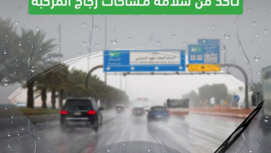 المرور: فحص المركبة قبل القيادة في المطر يضمن السلامة 1 666 148