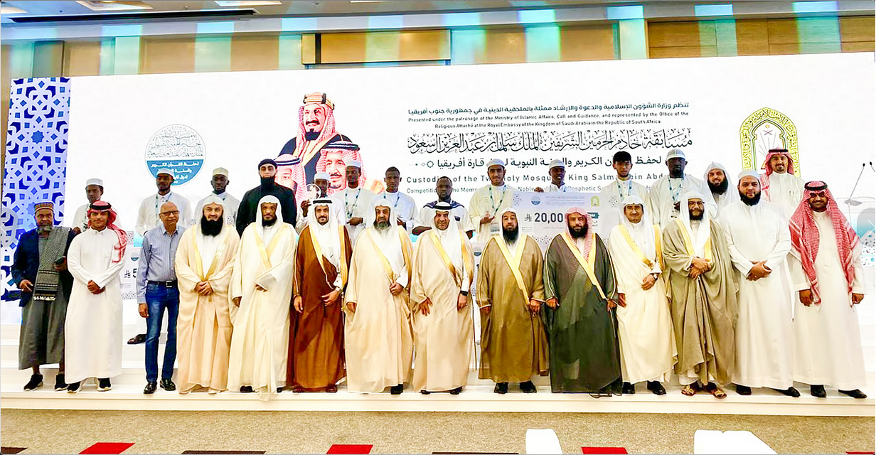 وزارة الشؤون الإسلامية تختتم مسابقة الملك سلمان لحفظ القرآن الكريم والسنة النبوية في جنوب أفريقيا 1 666 91