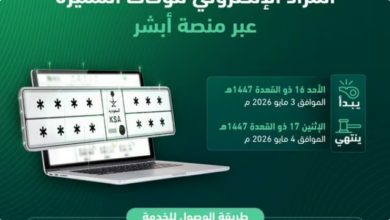 مزاد اللوحات المميزة ينطلق إلكترونيًا عبر أبشر حتى الاثنين 1 6666 81