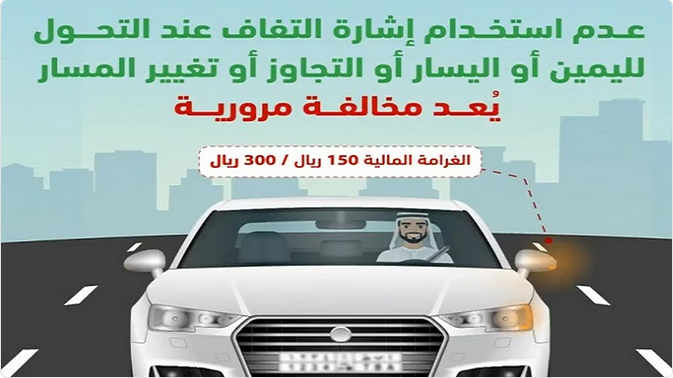 المرور يحذر: عدم استخدام إشارة الالتفاف يعرضك للاصطدام والغرامة! 1 7 2 1