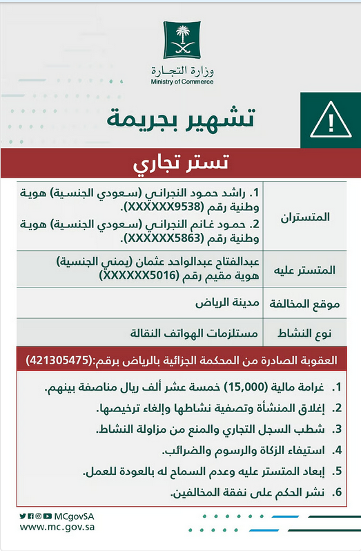 "التجارة" تُشهر بثلاثة متورطين في قضية تستر تجاري بمجال الهواتف النقالة بالرياض 1 7 333